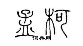 陳聲遠孟柯篆書個性簽名怎么寫