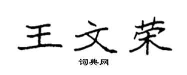 袁強王文榮楷書個性簽名怎么寫