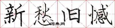 駱恆光新愁舊憾楷書怎么寫