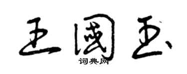 曾慶福王國玉草書個性簽名怎么寫