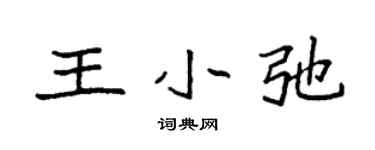 袁強王小弛楷書個性簽名怎么寫