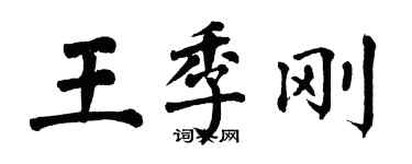 翁闓運王季剛楷書個性簽名怎么寫