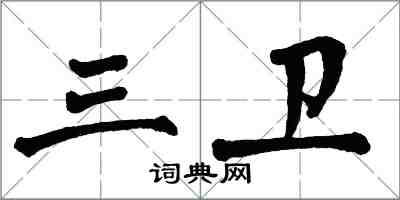 翁闓運三衛楷書怎么寫