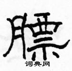 駱恆光寫的硬筆隸書膘