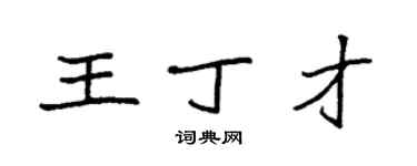 袁強王丁才楷書個性簽名怎么寫