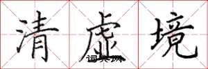 田英章清虛境楷書怎么寫