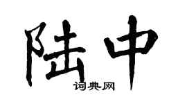 翁闓運陸中楷書個性簽名怎么寫