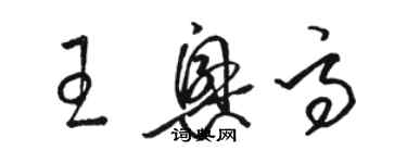 駱恆光王興高草書個性簽名怎么寫