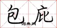 荊霄鵬包庇楷書怎么寫