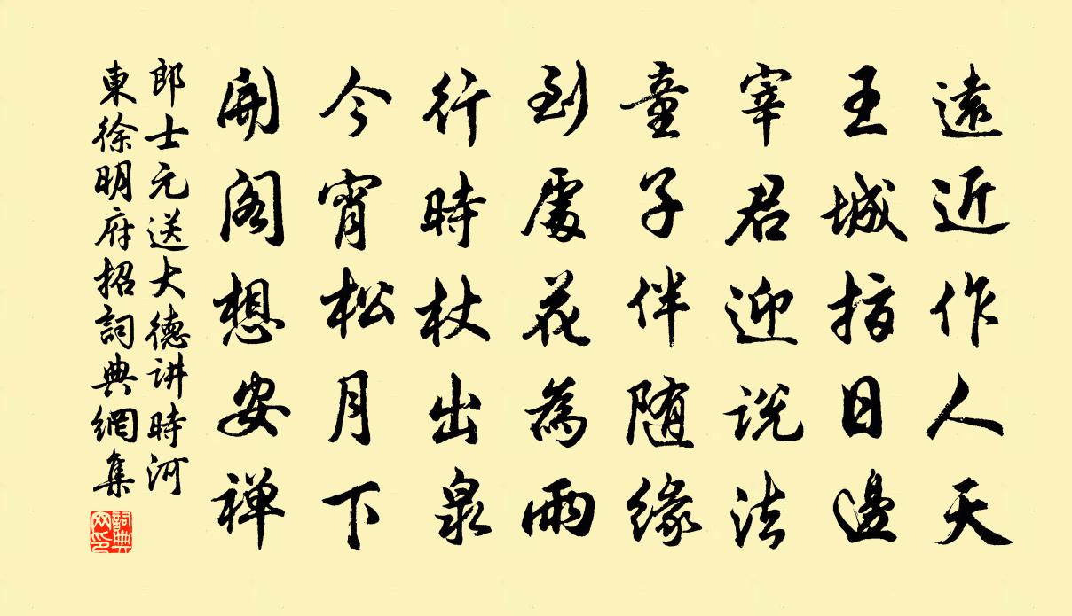 郎士元送大德講時河東徐明府招書法作品欣賞