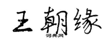 曾慶福王朝緣行書個性簽名怎么寫
