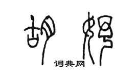 陳墨胡妤篆書個性簽名怎么寫