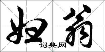 胡問遂婦翁行書怎么寫