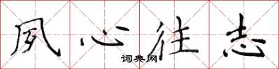 侯登峰夙心往志楷書怎么寫