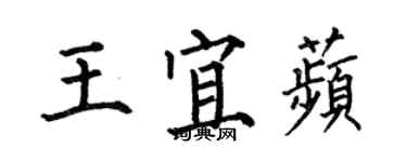 何伯昌王宜苹楷書個性簽名怎么寫