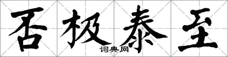 翁闓運否極泰至楷書怎么寫