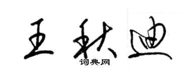 梁錦英王秋迪草書個性簽名怎么寫