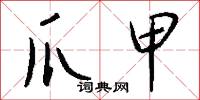 爪尋的意思_爪尋的解釋_國語詞典