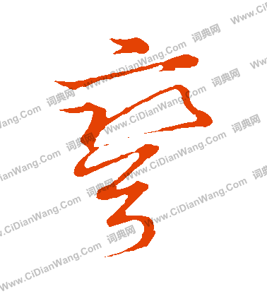 草書韻會寫的彎