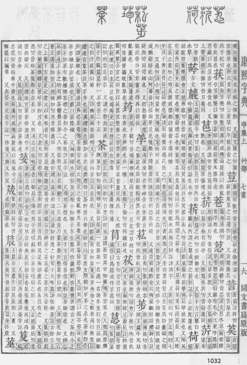 康熙字典掃描版第1032頁