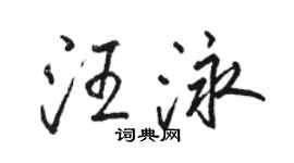 駱恆光汪泳行書個性簽名怎么寫