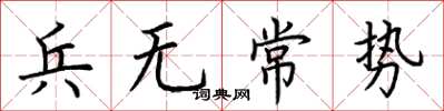 荊霄鵬兵無常勢楷書怎么寫