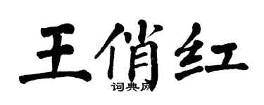 翁闓運王俏紅楷書個性簽名怎么寫