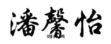 胡問遂潘馨怡行書個性簽名怎么寫