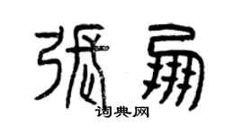 曾慶福張朋篆書個性簽名怎么寫
