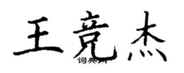 丁謙王競傑楷書個性簽名怎么寫