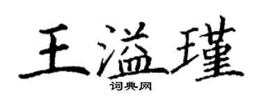 丁謙王溢瑾楷書個性簽名怎么寫