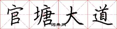 荊霄鵬官塘大道楷書怎么寫