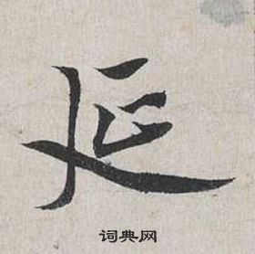 蔡襄自書詩卷中延的寫法