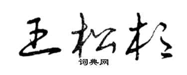 曾慶福王松杉草書個性簽名怎么寫