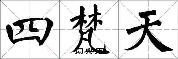 翁闓運四梵天楷書怎么寫