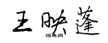 曾慶福王映蓬行書個性簽名怎么寫