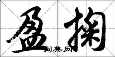 胡問遂盈掬行書怎么寫