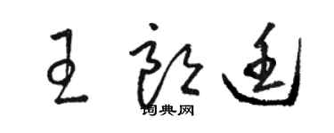 駱恆光王朗廷草書個性簽名怎么寫