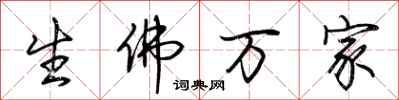 荊霄鵬生佛萬家行書怎么寫