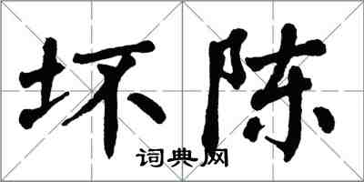 翁闓運壞陳楷書怎么寫