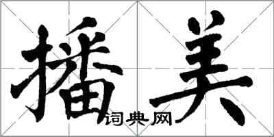 翁闓運播美楷書怎么寫