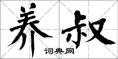 翁闓運養叔楷書怎么寫