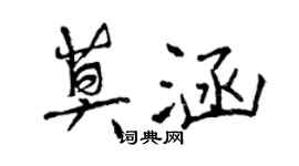 曾慶福莫涵行書個性簽名怎么寫