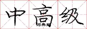 龐中華中高級楷書怎么寫
