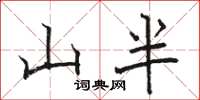 駱恆光山半楷書怎么寫