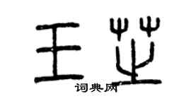 曾慶福王芝篆書個性簽名怎么寫