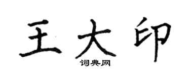 何伯昌王大印楷書個性簽名怎么寫
