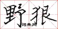 駱恆光野狠楷書怎么寫