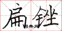 駱恆光扁銼楷書怎么寫