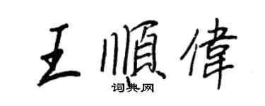 王正良王順偉行書個性簽名怎么寫